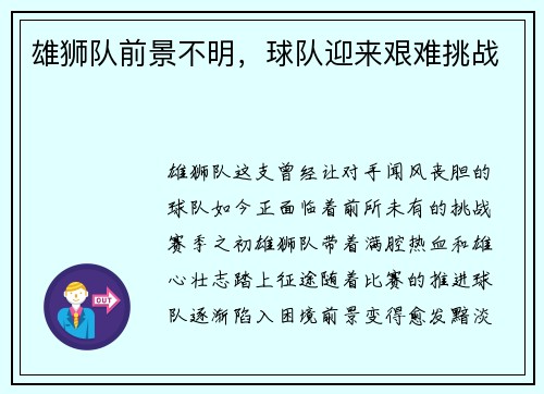 雄狮队前景不明,球队迎来艰难挑战