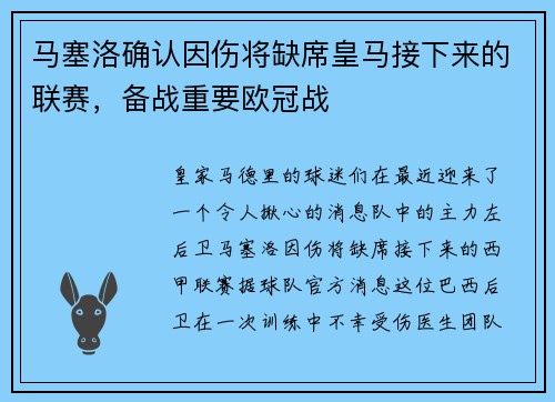 马塞洛确认因伤将缺席皇马接下来的联赛,备战重要欧冠战